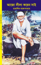আজো লীলা করেন সাই AJO LILA KOREN SAI book